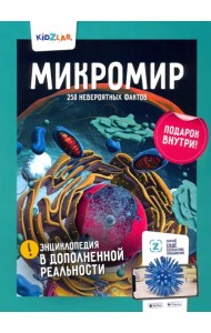 Микромир. 250 невероятных фактов