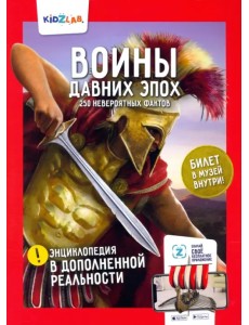 Воины давних эпох. 250 невероятных фактов Воины давних эпох. 250 невероятных фактов