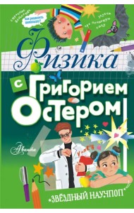 Физика с Григорием Остером