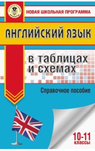 ЕГЭ Английский язык. 10-11 классы. В таблицах и схемах