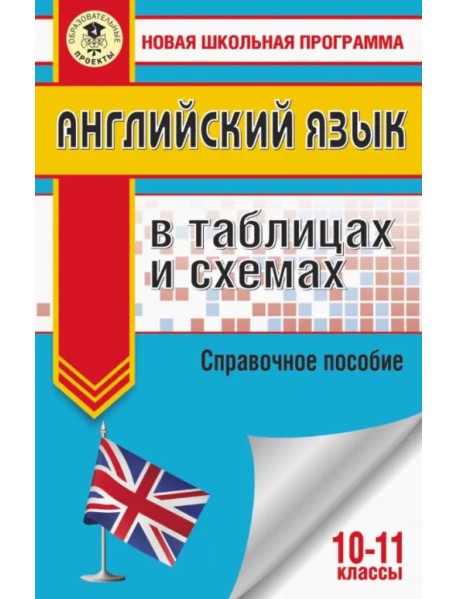 ЕГЭ Английский язык. 10-11 классы. В таблицах и схемах