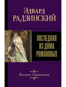 Последняя из Дома Романовых Последняя из Дома Романовых