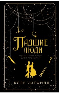 Падшие люди