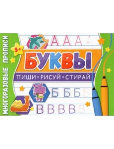 Многоразовые прописи. Буквы