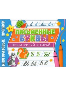 Многоразовые прописи. Письменные буквы Многоразовые прописи. Письменные буквы