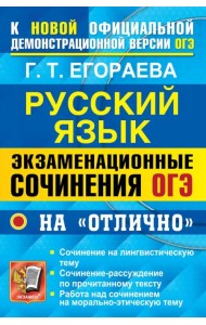 ОГЭ 2022.  Русский язык. Экзаменационные сочинения на 