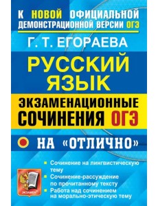 ОГЭ 2022. Русский язык. Экзаменационные сочинения на "отлично" ОГЭ 2022. Русский язык. Экзаменационные сочинения на "отлично"