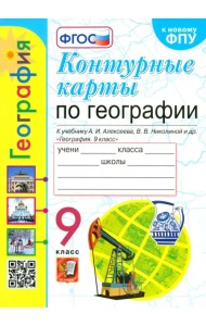 География. 9 класс. Контурные карты к учебнику А. И. Алексеева, В. В. Николиной и др. ФГОС