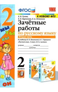 Русский язык. 2 класс. Зачетные работы к учебнику В.П. Канакиной, В.Г. Горецкого. Часть 2. ФГОС