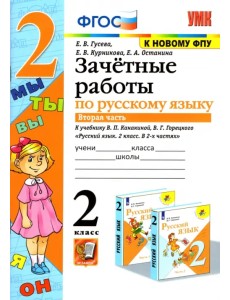 Русский язык. 2 класс. Зачетные работы к учебнику В.П. Канакиной, В.Г. Горецкого. Часть 2. ФГОС