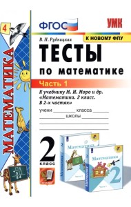 Тесты по математике. 2 класс. В 2 Ч. Ч. 1. К учебнику М. И. Моро и др. 