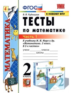 Тесты по математике. 2 класс. В 2 Ч. Ч. 1. К учебнику М. И. Моро и др. "Математика. 2 класс". ФГОС Тесты по математике. 2 класс. В 2 Ч. Ч. 1. К учебнику М. И. Моро и др. "Математика. 2 класс". ФГОС