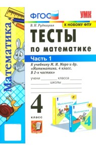 Тесты по математике. 4 класс. Часть 1. К учебнику М.И. Моро 