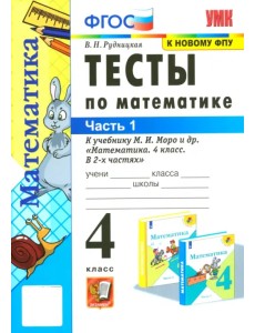 Тесты по математике. 4 класс. Часть 1. К учебнику М.И. Моро "Математика. 4 класс"