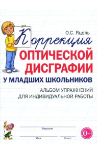 Коррекция оптической дисграфии у младших школьников. Альбом упражнений для индивидуальной работы
