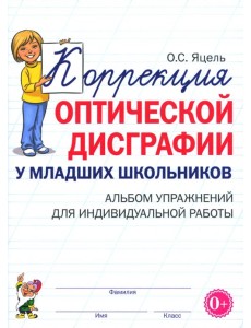 Коррекция оптической дисграфии у младших школьников. Альбом упражнений для индивидуальной работы