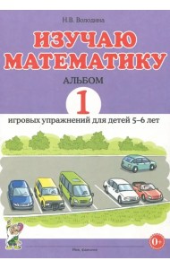 Изучаю математику. Игровые упражнения для детей 5-6 лет. Альбом 1