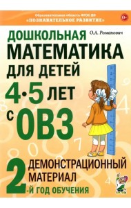 Дошкольная математика для детей 4-5 лет с ОВЗ: Демонстрационный материал 2-й года обучения