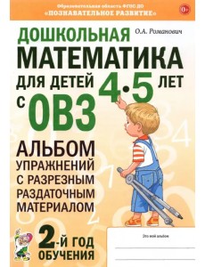 Дошкольная математика для детей 4–5 лет с ОВЗ. Альбом упражнений с разрезным раздаточным материалом Дошкольная математика для детей 4–5 лет с ОВЗ. Альбом упражнений с разрезным раздаточным материалом