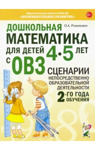 Дошкольная математика для детей 4-5 лет с ОВЗ: сценарии непосредственной образовательной деятельности 2-й года обучения