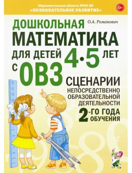 Дошкольная математика для детей 4-5 лет с ОВЗ: сценарии непосредственной образовательной деятельности 2-й года обучения