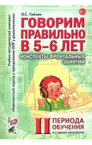 Говорим правильно в 5-6 лет. Конспекты фронтальных занятий II периода обучения в старшей логогруппе