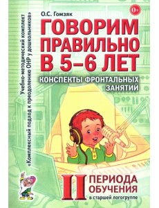 Говорим правильно в 5-6 лет. Конспекты фронтальных занятий II периода обучения в старшей логогруппе