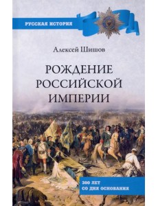 Рождение Российской империи. 300 лет со дня основания