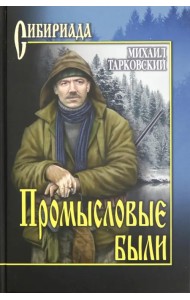 Промысловые были