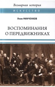 Воспоминания о передвижниках. Памяти ушедших