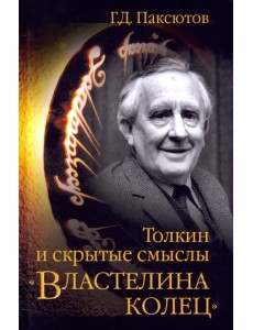 Толкин и скрытые смыслы "Властелина колец"