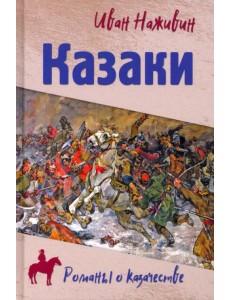 Казаки Казаки