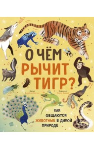 О чем рычит тигр? Как общаются животные в дикой природе