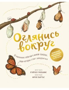 Оглянись вокруг. 50 маленьких событий в живой природе, ради которых стоит замедлиться Оглянись вокруг. 50 маленьких событий в живой природе, ради которых стоит замедлиться