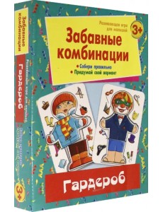 Развивающая игра для малышей. Забавные комбинации. Гардероб