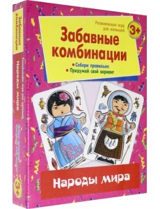 Развивающая игра для малышей. Забавные комбинации. Народы мира