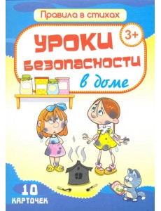 Комплект карточек "Уроки безопасности в доме" (10 карточек)