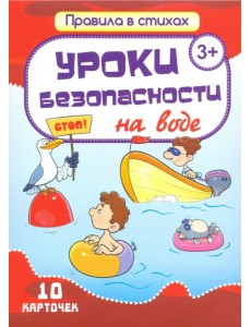 Комплект карточек "Уроки безопасности на воде" (10 карточек)
