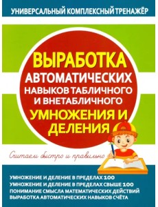 Выработка автоматических навыков табличного и внетабличного умножения и деления