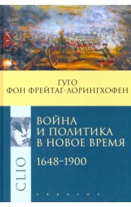 Война и политика в Новое время. 1648–1900
