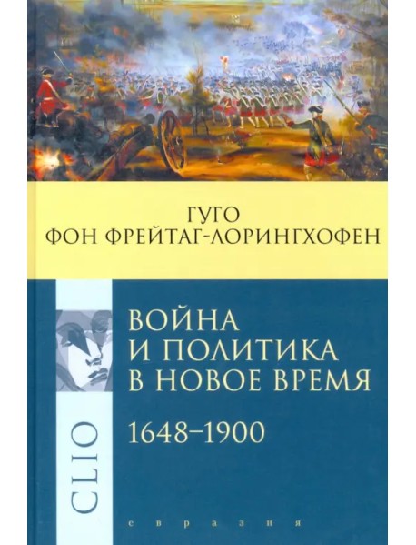 Война и политика в Новое время. 1648–1900