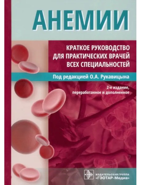 Анемии. Краткое руководство для практических врачей всех специальностей