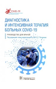 Диагностика и интенсивная терапия больных COVID-19. Руководство для врачей