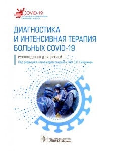 Диагностика и интенсивная терапия больных COVID-19. Руководство для врачей Диагностика и интенсивная терапия больных COVID-19. Руководство для врачей
