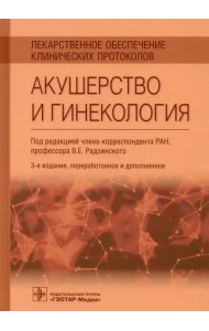 Лекарственное обеспечение клинических протоколов. Акушерство и гинекология