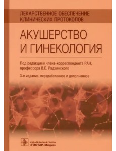 Лекарственное обеспечение клинических протоколов. Акушерство и гинекология Лекарственное обеспечение клинических протоколов. Акушерство и гинекология