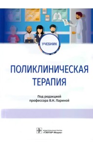 Поликлиническая терапия. Учебник