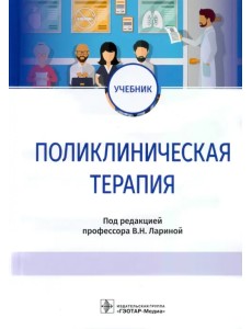 Поликлиническая терапия. Учебник