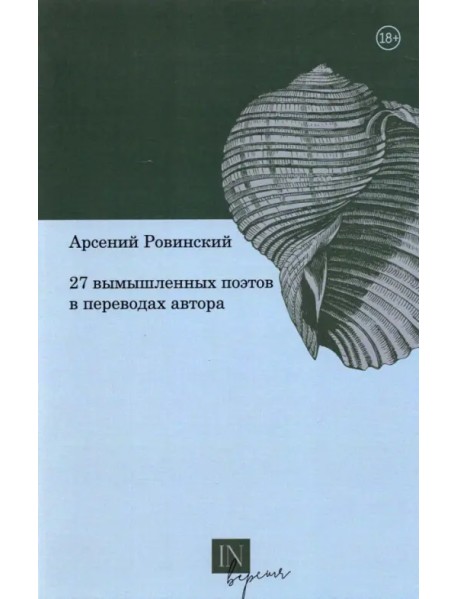 27 вымышленных поэтов в переводах автора