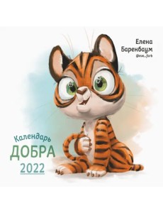 Календарь Добра на 2022 год